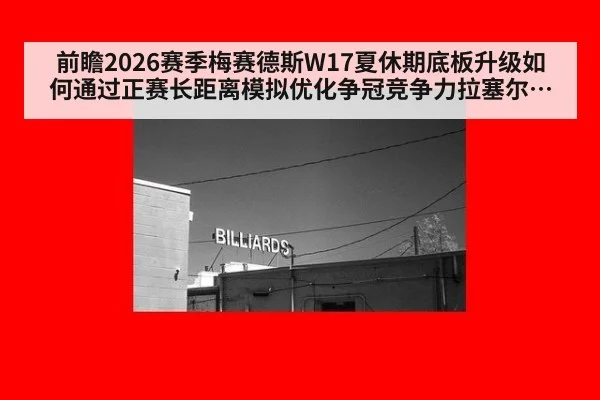 前瞻2026赛季梅赛德斯W17夏休期底板升级如何通过正赛长距离模拟优化争冠竞争力拉塞尔与安东内利的反馈