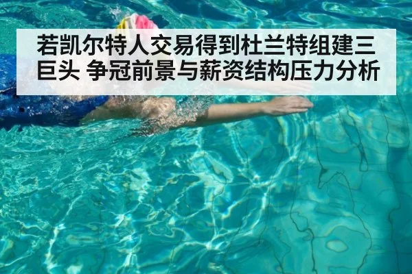 若凯尔特人交易得到杜兰特组建三巨头 争冠前景与薪资结构压力分析