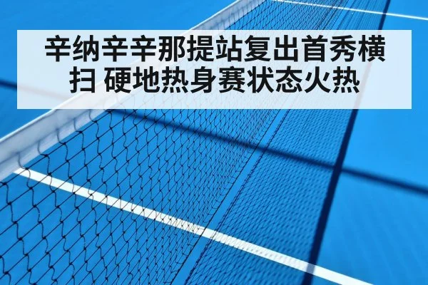 辛纳辛辛那提站复出首秀横扫 硬地热身赛状态火热