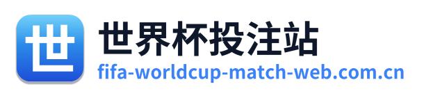 世界杯投注站